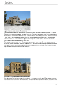 Музеи Крита