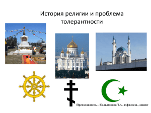 История религии и проблема толерантности