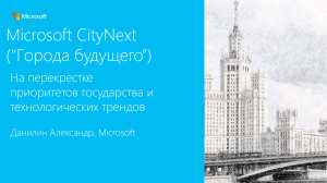Microsoft CityNext (“Города будущего”)