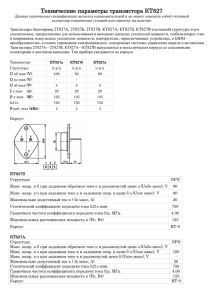 Технические параметры транзистора КТ827