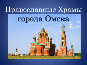 Храмы города Омска