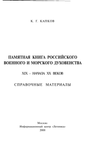 памятная книга российского военного и - Август 1914