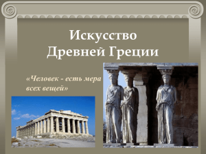 Древняя Греция - Музыка и культура