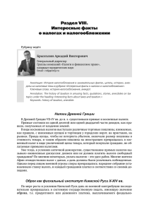 Раздел VIII. Интересные факты о налогах и налогообложении Брызгалин Аркадий Викторович