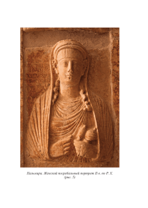 Пальмира. Женский погребальный портрет ІІ в. по Р. Х. (рис. 5)