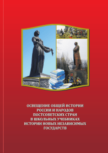 Освещение общей истории России и народов постсоветских