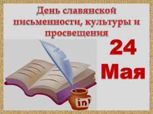 Презентация День славянской письменности