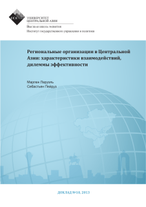 Региональные организации в Центральной Азии