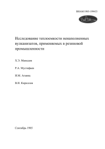 Исследование теплоемкости ненаполненных вулканизатов