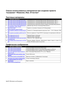 Пример оформления списка источников - WiKi