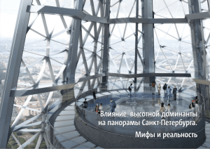Влияние высотной доминанты на панорамы Санкт
