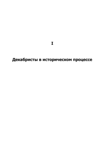 I Декабристы в историческом процессе - Нестор