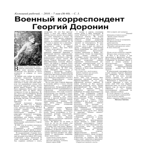 С. 3. Военный корреспондент Георгий Доронин