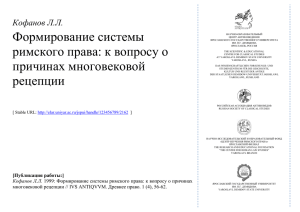 Kofanov L.L. Formation of the System of the Roman Law on the
