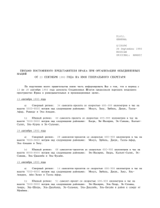 Distr. GENERAL S/26496 26 September 1993 RUSSIAN ORIGINAL