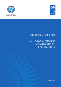 национальный отчет по процессу анализа мира и развития в