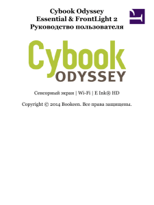Cybook Odyssey Essential & FrontLight 2 Руководство пользователя