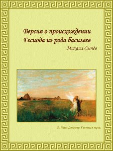 Версия о происхождении Гесиода из рода басилеев Михаил Сычёв