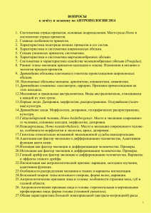 ВОПРОСЫ к зачёту и экзамену по АНТРОПОЛОГИИ 2014