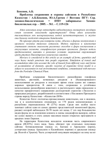 Бекенов, А.Б. Проблемы сохранения и охраны сайгаков в