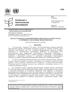 Distr. GENERAL UNEP/CBD/COP/11/29 27 August 2012 RUSSIAN
