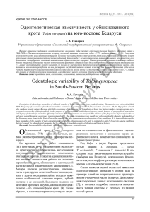 Одонтологическая изменчивость у обыкновенного крота на юго-востоке Беларуси Talpa europaea