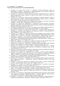 1 Т. А. Атемасова – T. A. Atemasova: Список наукових публикацiй