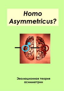 Эволюционная теория асимметрии