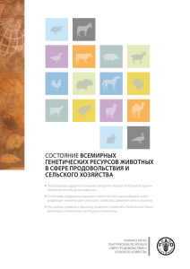 Загрузите Flyer PDF - Food and Agriculture Organization of the