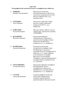 Состав Комиссии - Русское географическое общество