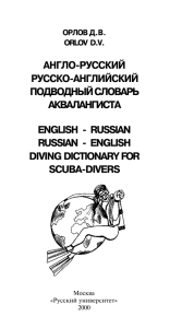 "Подводный словарь аквалангиста"