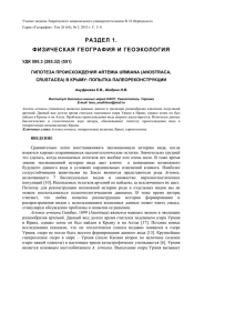(Anostraca, Crustacea) в Крыму: попытка палеореконструкции