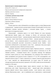 Краниометрия и основные формы черепа Зюзина М.С., Сероух А.Г