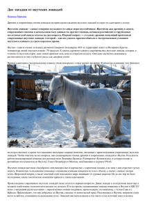 Две загадки от якутских лошадей