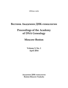 Proceedings of the Academy of DNA Genealogy