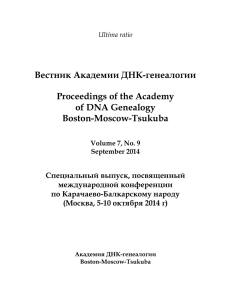 Вестник Академии ДНК-генеалогии