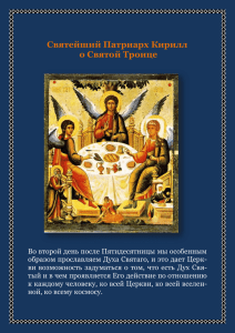Святейший Патриарх Кирилл о Святой Троице