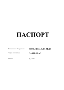 Паспорт на GASTRORAG IC-777