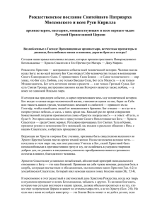 Рождественское послание Святейшего Патриарха Московского