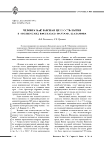 ЧЕЛОВЕК КАК ВЫСШАЯ ЦЕННОСТЬ БЫТИЯ В «КОЛЫМСКИХ