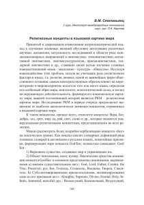 В.М. Степаньянц Религиозные концепты в языковой картине