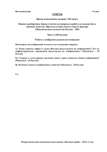 ОТВЕТЫ Время выполнения задания: 120 минут