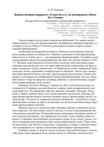 А. Ф. Лемешев Военно-полевая хирургия в 12 веке до н.э.( по