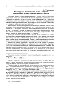 В. Г. Тельминов* Реконструкция статей военного закона Г.С