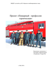 Проект «Пожарный - профессия героическая»