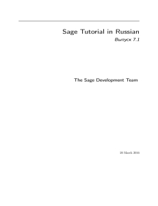 Sage Tutorial in Russian
