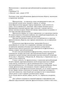 Фразеологизмы  с элементами цветообозначений на материале казахского языка Серикбаева У.Б.