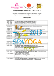 Программа фестиваля SPA YOGA FEST`15 29 августа