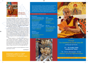 Учения Его Святейшества Далай-ламы XIV