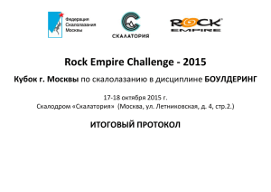 Rock Empire Challenge